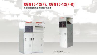 XGN15-12（F）、SGN15-12(F·R）箱型固定式交流金属封闭开关设备