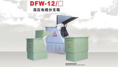 DFW-1 2/口高压电维分支箱