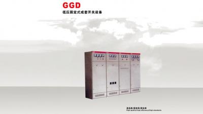 GGD型低压固定式成套开关设备